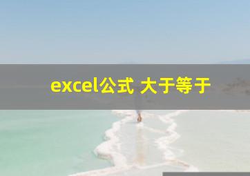 excel公式 大于等于